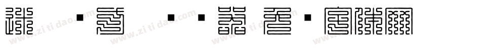 迷你简方叠转换器字体转换