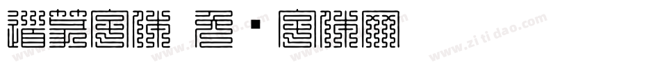 道篆字体字体转换