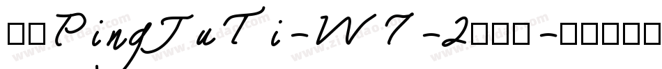 华康PingJuTi-W7-2转换器字体转换