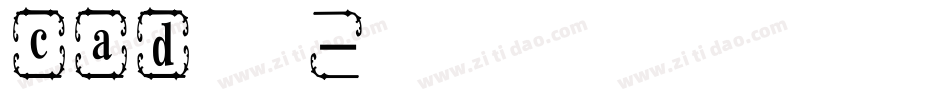 cad黑体字体字体转换