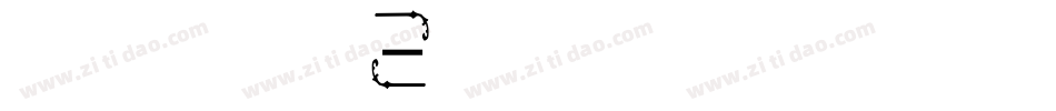 古洛凡字体黑体繁转换器字体转换