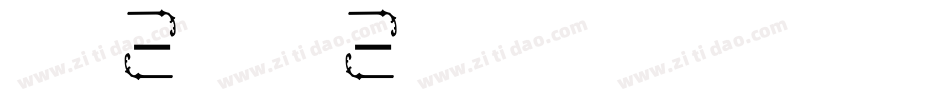 字体视界-俏黑体转换器字体转换