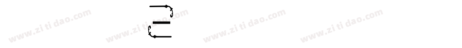 汉仪铸字树袋熊繁字体字体转换