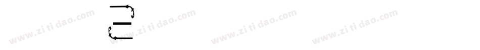 汉标粗黑体字体字体转换