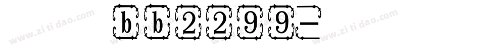 迷你繁篆书字体bb2299字体转换