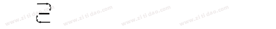 黑体字体字体转换