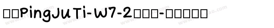 华康PingJuTi-W7-2手机版字体转换
