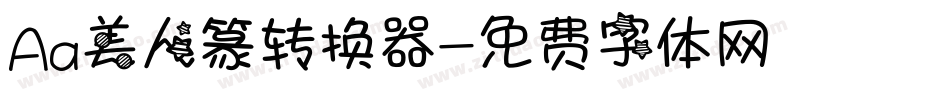 Aa美人篆转换器字体转换