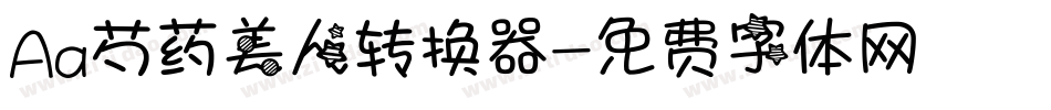 Aa芍药美人转换器字体转换