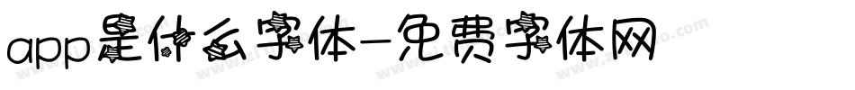 app是什么字体字体转换