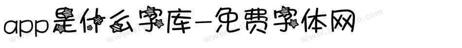 app是什么字库字体转换