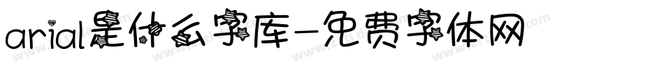 arial是什么字库字体转换