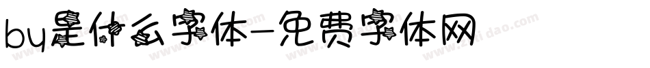by是什么字体字体转换
