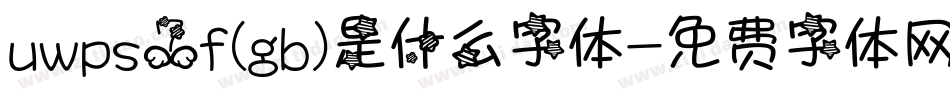uwps7f(gb)是什么字体字体转换