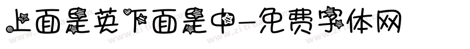 上面是英下面是中字体转换