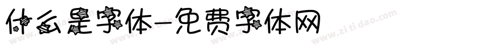 什么是字体字体转换
