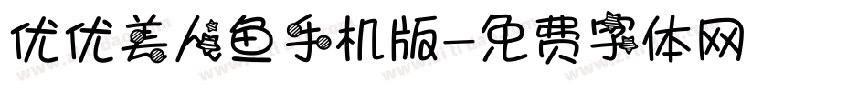 优优美人鱼手机版字体转换