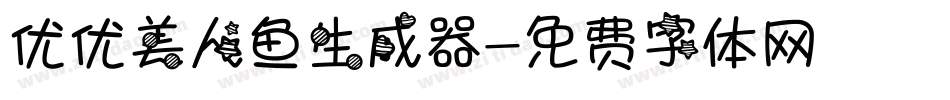 优优美人鱼生成器字体转换