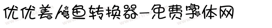 优优美人鱼转换器字体转换