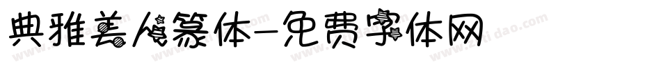 典雅美人篆体字体转换