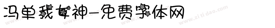 冯单我女神字体转换