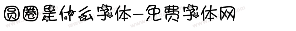 圆圈是什么字体字体转换