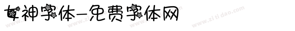 女神字体字体转换