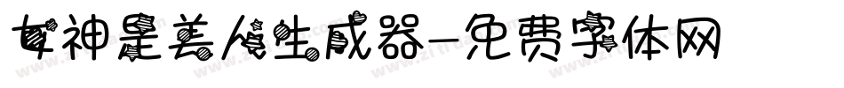 女神是美人生成器字体转换