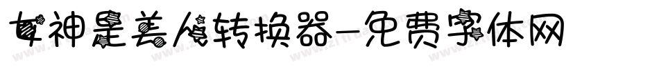 女神是美人转换器字体转换