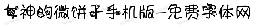 女神的微饼干手机版字体转换