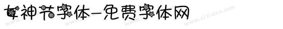 女神节字体字体转换