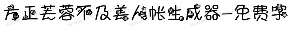方正芙蓉不及美人帐生成器字体转换