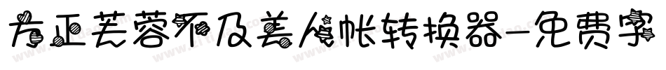 方正芙蓉不及美人帐转换器字体转换