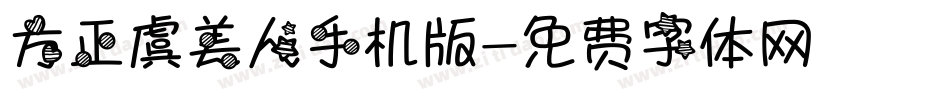方正虞美人手机版字体转换