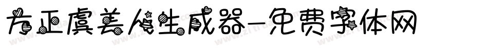 方正虞美人生成器字体转换