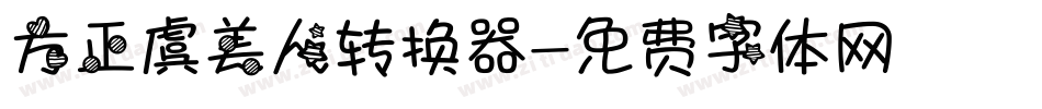 方正虞美人转换器字体转换