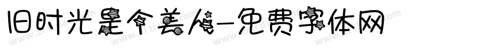 旧时光是个美人字体转换