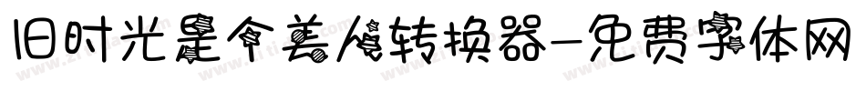 旧时光是个美人转换器字体转换