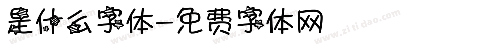 是什么字体字体转换