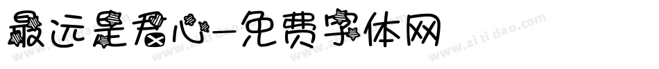 最远是君心字体转换
