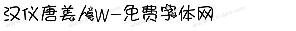 汉仪唐美人W字体转换