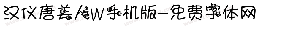 汉仪唐美人W手机版字体转换