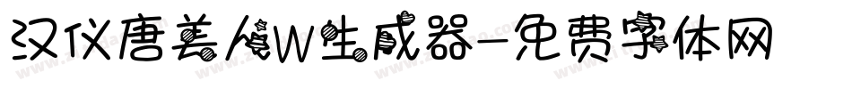 汉仪唐美人W生成器字体转换