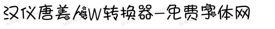 汉仪唐美人W转换器字体转换