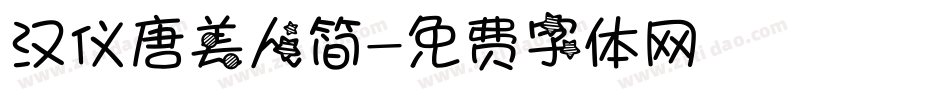 汉仪唐美人简字体转换