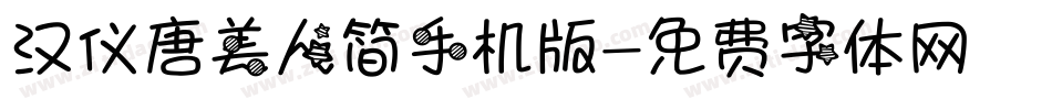 汉仪唐美人简手机版字体转换
