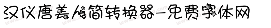 汉仪唐美人简转换器字体转换
