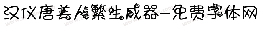 汉仪唐美人繁生成器字体转换