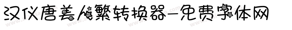汉仪唐美人繁转换器字体转换