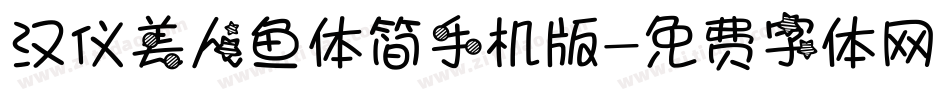 汉仪美人鱼体简手机版字体转换